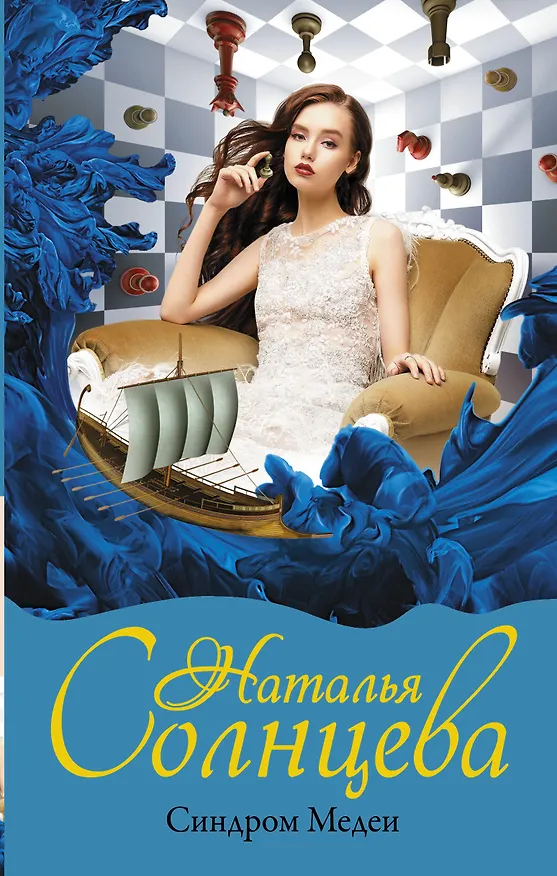 Книга Синдром Медеи (Наталья Солнцева) — 1