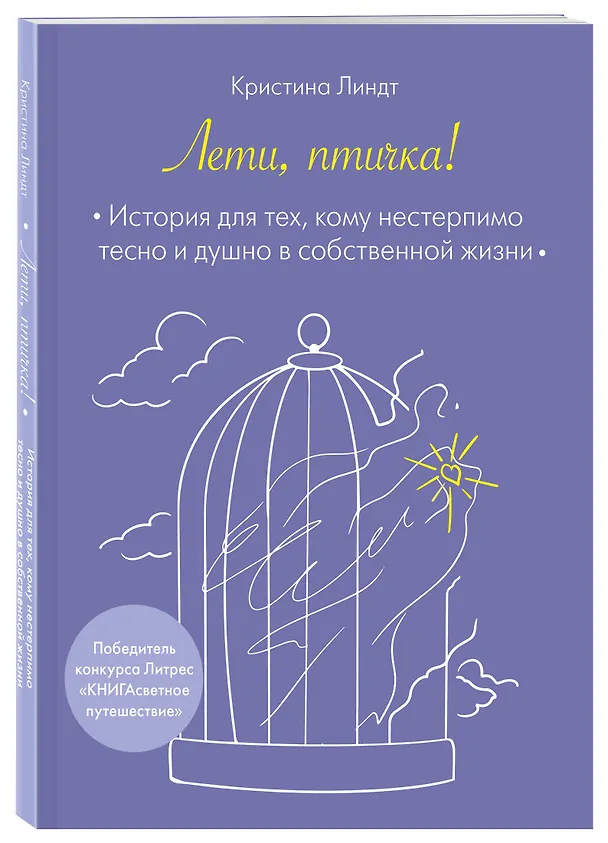 Книга Лети, птичка! История для тех, кому нестерпимо тесно и душно в собственной жизни (Кристина Линдт) — 5