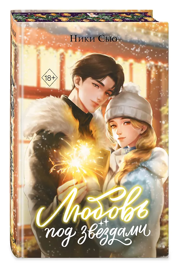 Книга Любовь под звездами (подарочное издание) (Ники Сью) — 5