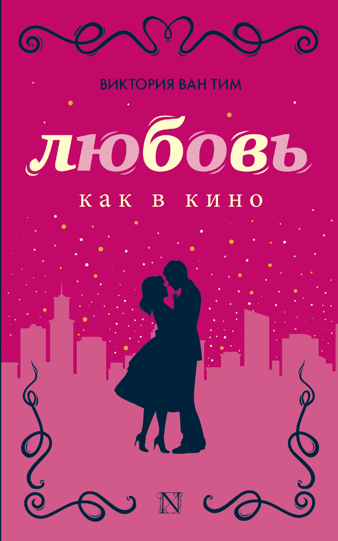 Обложка книги «Любовь как в кино»