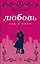 Любовь как в кино — 2573787 — 1