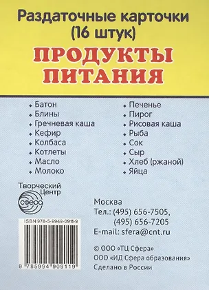 Книга Продукты питания. 16 раздаточных карточек с текстом ()