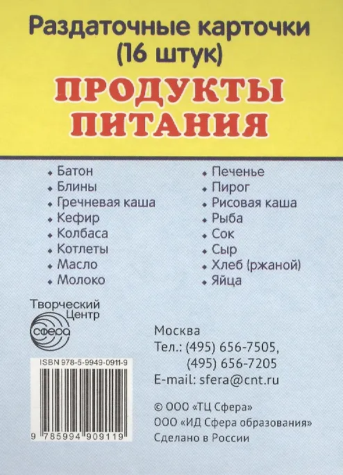 Книга Продукты питания. 16 раздаточных карточек с текстом () — 1