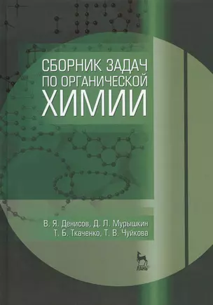 Сборник задач по органической химии. Учебн. пос., 1-е изд. — 2413031 — 1