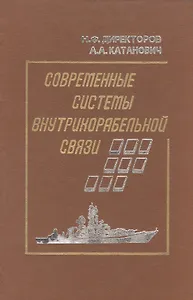 Современные системы внутрикорабельной связи
