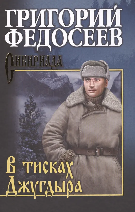 Книга В тисках Джугдыра (Григорий Федосеев) — 1