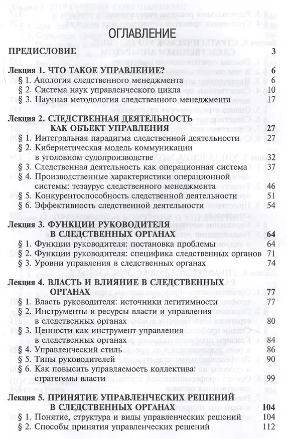 Книга Управление в следственных органах Курс лекций (Цветков) (Юрий Цветков) — 2