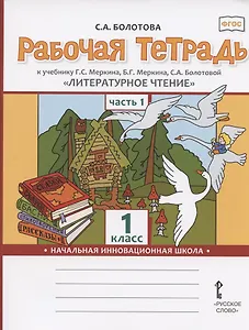 Рабочая тетрадь к учебнику Г.С. Меркина, Б.Г. Меркина, С.А. Болотовой "Литературное чтение" для 1 класса общеобразовательных организаций. В двух частях. Часть 1