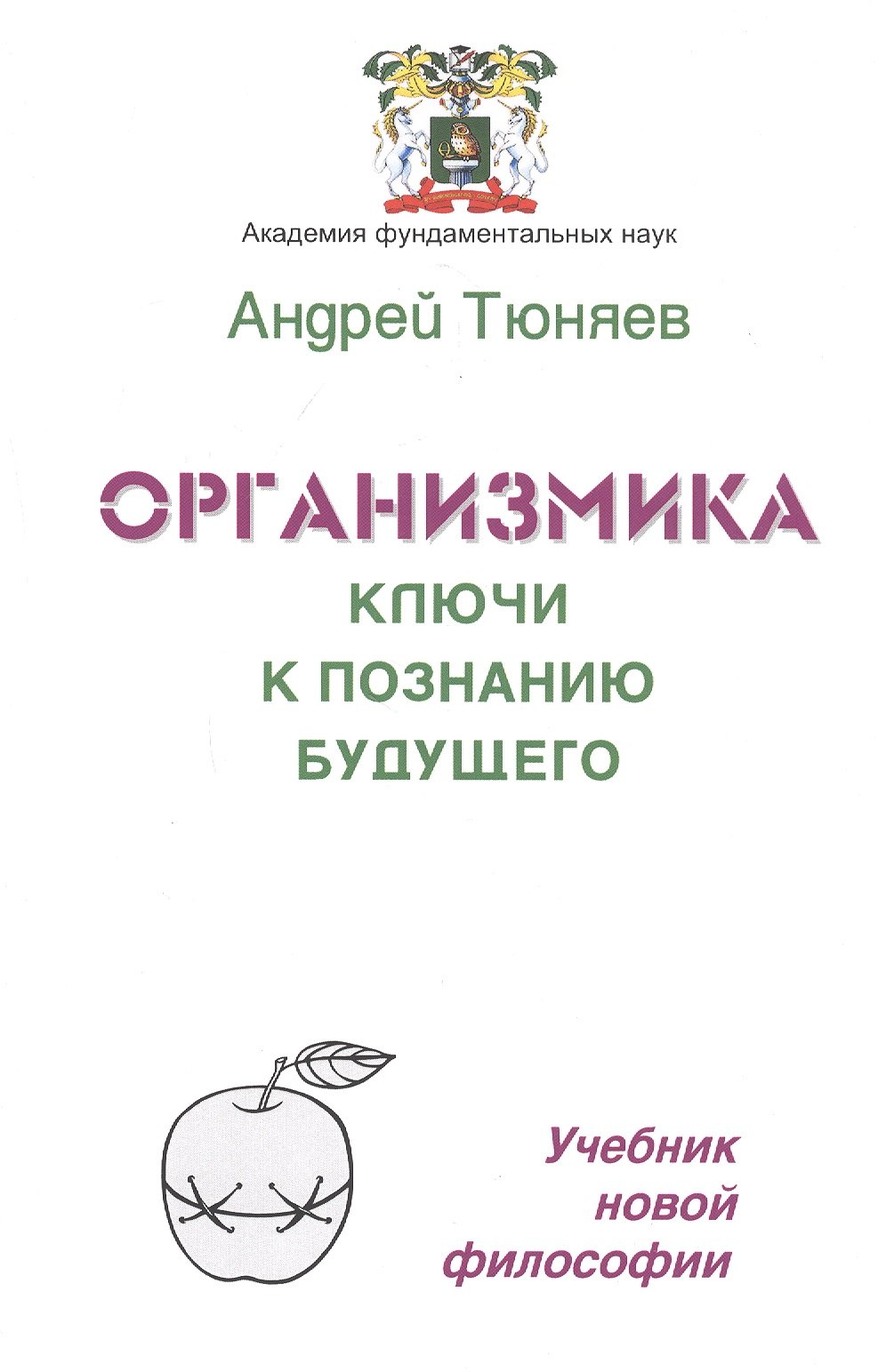 

Организмика - ключи к познанию Будущего. Учебник новой философии