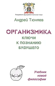 Организмика - ключи к познанию Будущего. Учебник новой философии