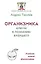 Организмика - ключи к познанию Будущего. Учебник новой философии — 2807904 — 1