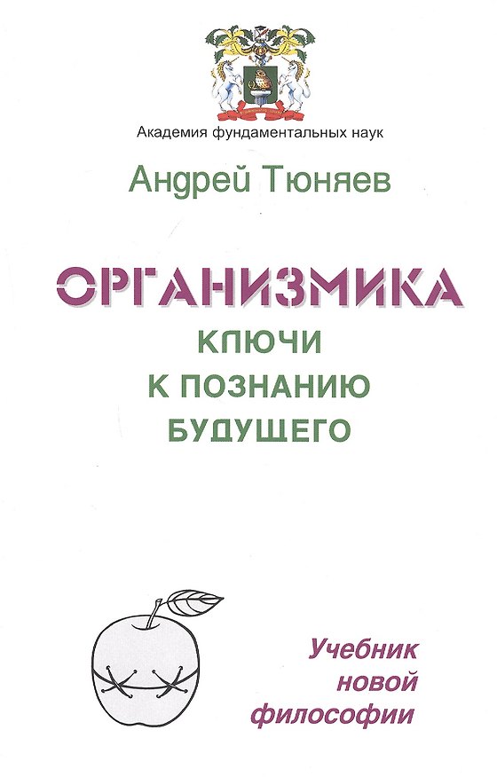 Книга Организмика - ключи к познанию Будущего. Учебник новой философии (Андрей Тюняев) — 1