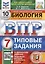 Биология. 7 класс. Типовые задания. 10 вариантов заданий. Подробные критерии оценивания. Ответы — 2902898 — 1
