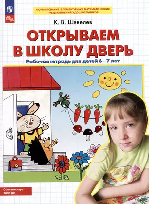 Открываем в школу дверь: рабочая тетрадь для детей 6-7 лет — 3049329 — 1