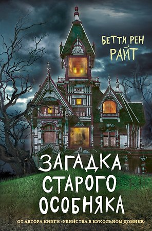 Загадка старого особняка
