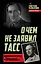 О чем не заявил ТАСС. Подлинная история «Трианона» — 2583320 — 1