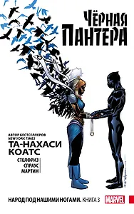 Чёрная Пантера: Народ под нашими ногами. Книга 3