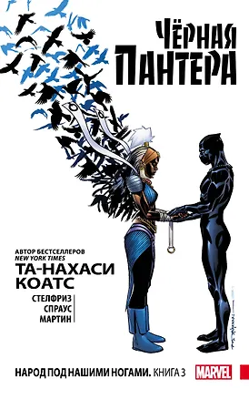 Книга Чёрная Пантера: Народ под нашими ногами. Книга 3 (Та-Нахаси Коатс)