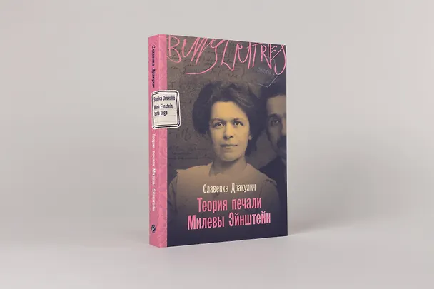 Книга Теория печали Милевы Эйнштейн (Славенка Дракулич) — 4