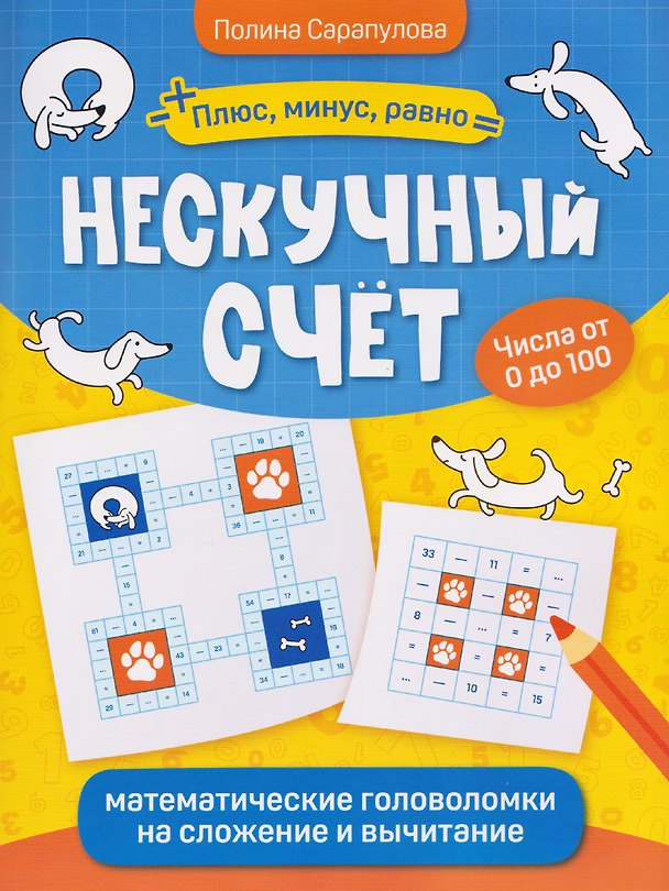 Книга Нескучный счет: математические головоломки на сложение и вычитание. Числа от 0 до 100 (Полина Сарапулова) — 1