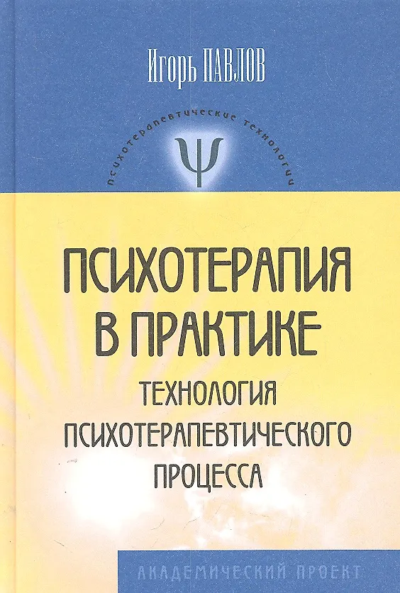 Книга Психотерапия в практике технология... (ПТ) Павлов (Иван Павлов) — 1