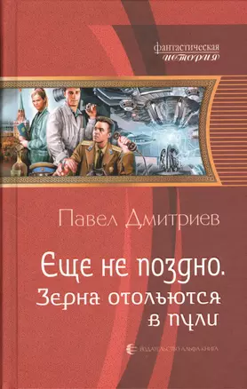 Еще не поздно. Зерна отольются в пули: Фантастический роман — 2370467 — 1