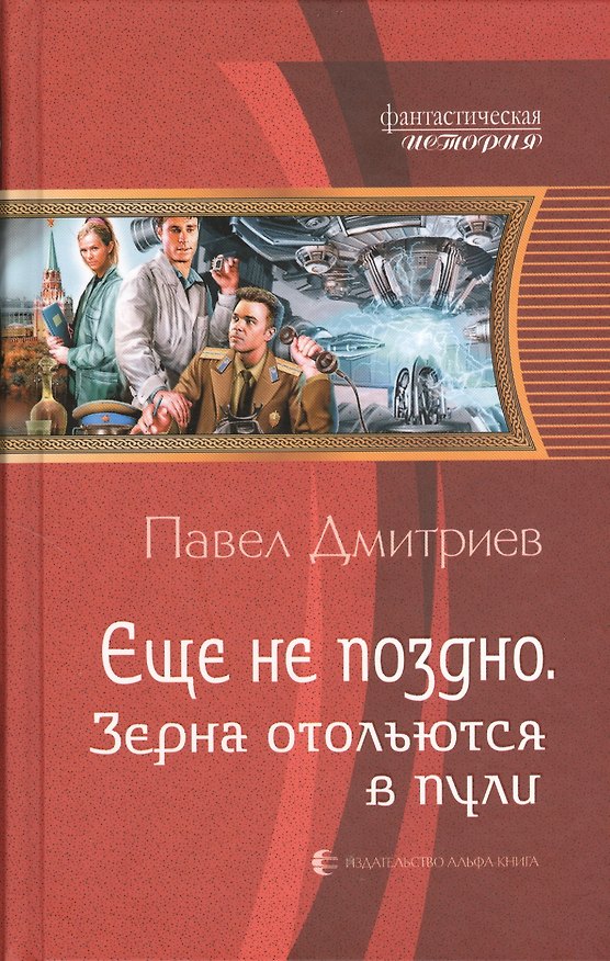 Книга Еще не поздно. Зерна отольются в пули: Фантастический роман (Павел Дмитриев) — 1