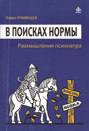 В поисках нормы. Размышления психиатра — 2424417 — 1