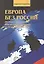 Европа без России.Договор, учреждающий Конституци. для Европы от 20 октября 2004 года. — 2428649 — 1