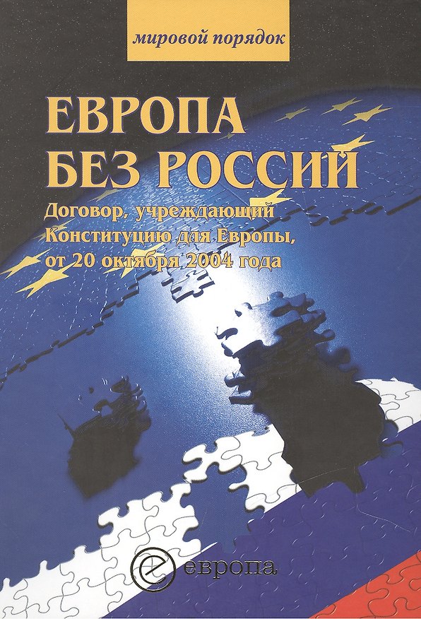 Книга Европа без России.Договор, учреждающий Конституци. для Европы от 20 октября 2004 года. (Ольга Дубицкая) — 1