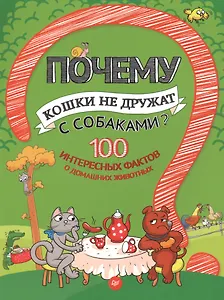 Почему кошки не дружат с собаками? 100 интересных фактов о домашних животных