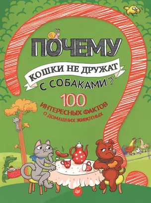 Почему кошки не дружат с собаками? 100 интересных фактов о домашних животных — 2559763 — 1