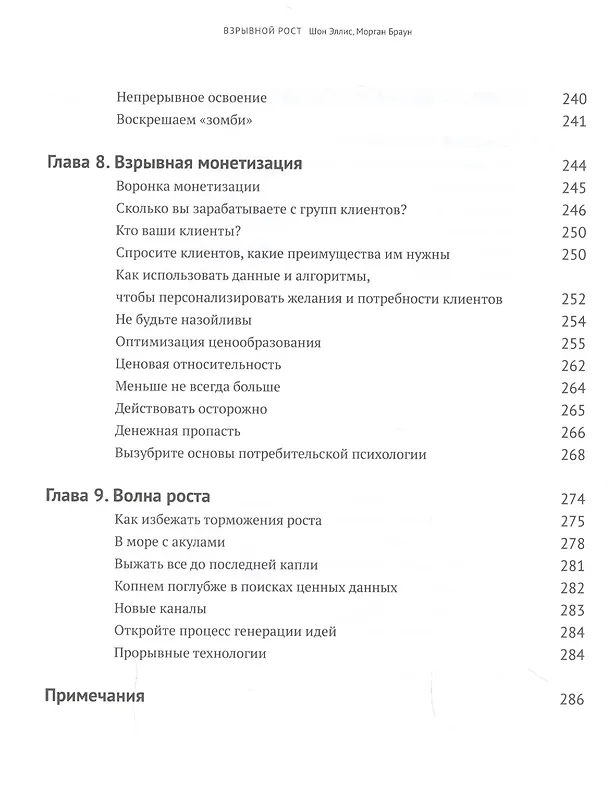 Книга Взрывной рост. Как современные быстрорастущие компании совершают успешный прорыв (Шон Эллис, Морган Браун) — 5