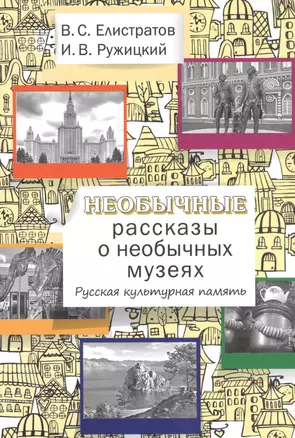 Необычные рассказы о необычных музеях. Русская культурная память. — 2842998 — 1