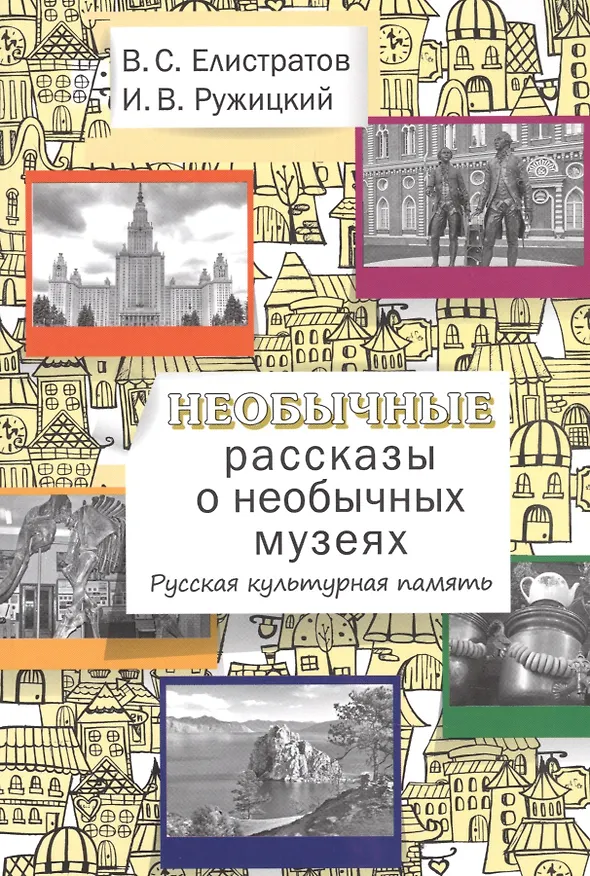 Книга Необычные рассказы о необычных музеях. Русская культурная память. (Владимир Елистратов) — 1