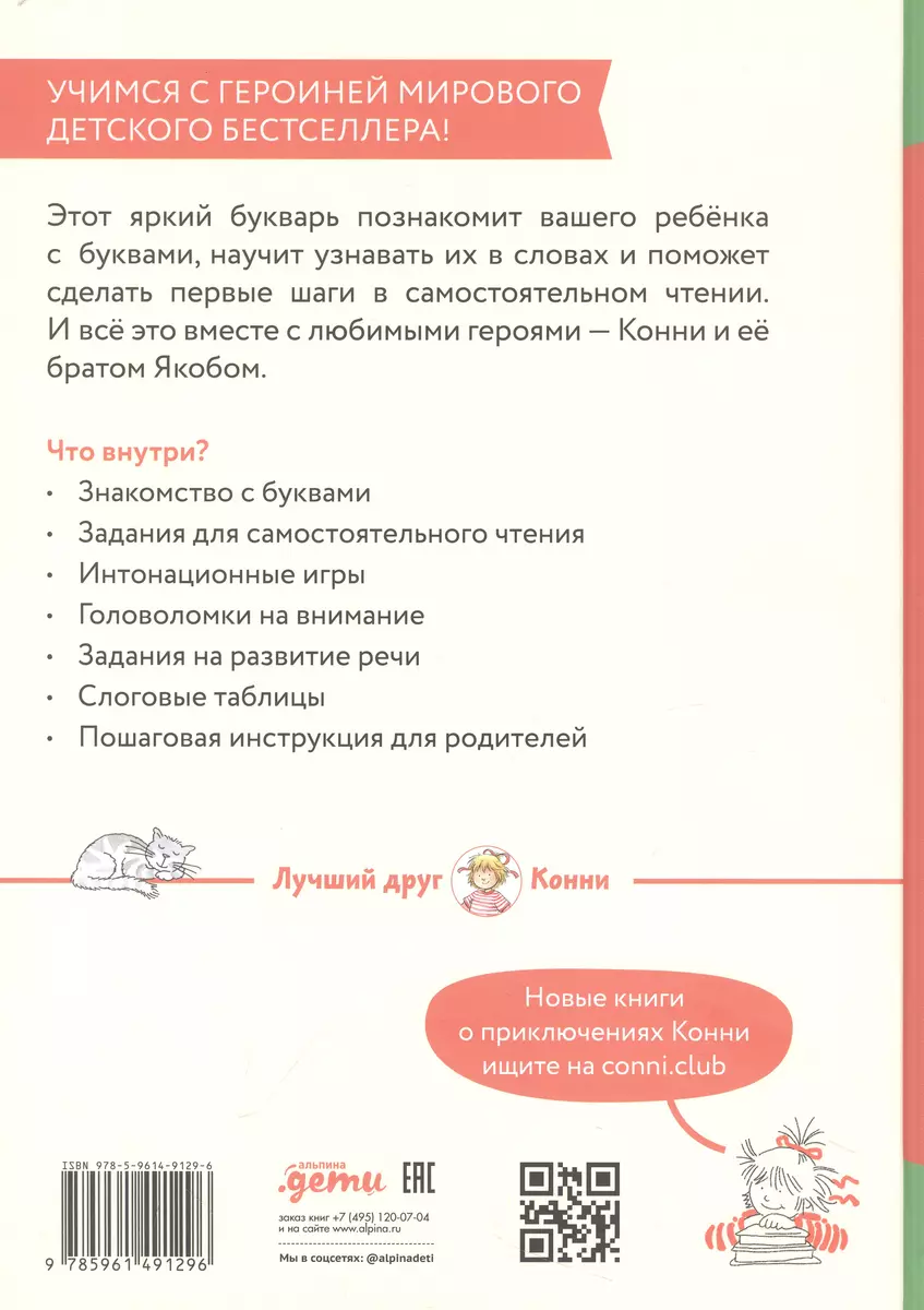 Букварь. Навыки чтения с нуля до первых слов: Учим буквы с Конни (Ольга  Гатчина) - купить книгу с доставкой в интернет-магазине «Читай-город».  ISBN: 978-5-9614-9129-6