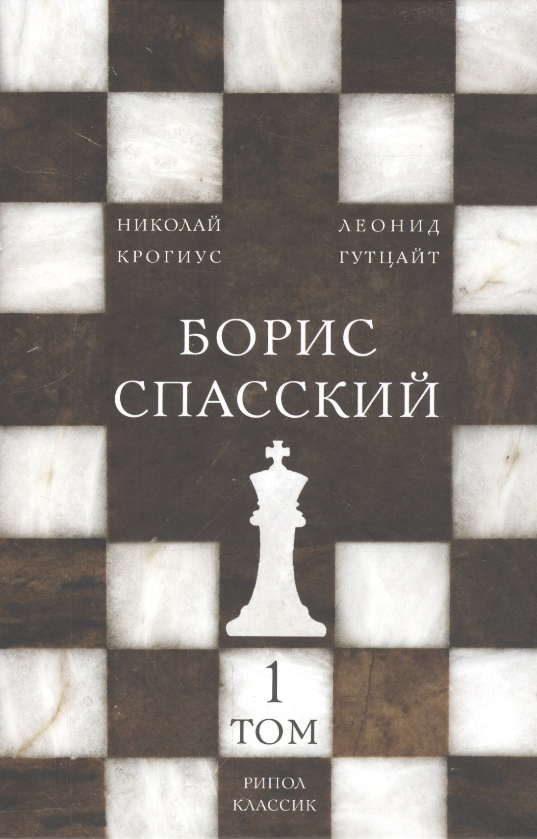 

Борис Спасский. Т. 1