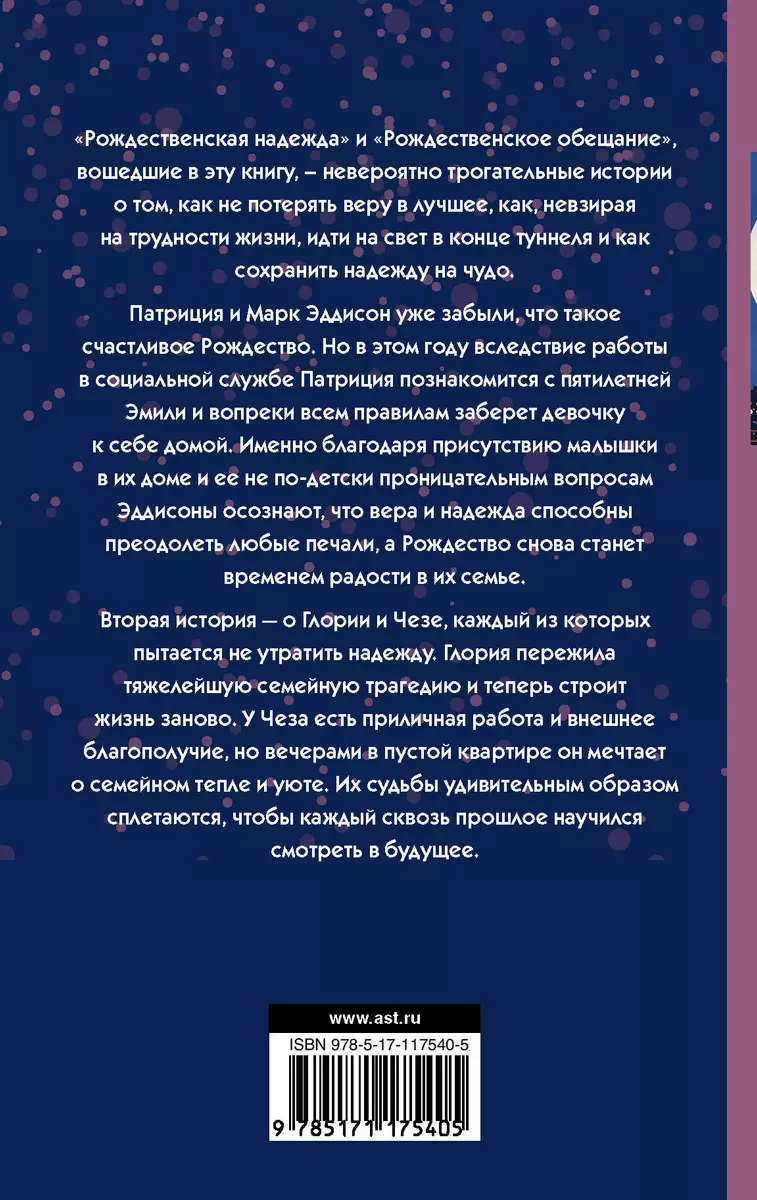 Рождественская надежда (Донна Ванлир) - купить книгу с доставкой в  интернет-магазине «Читай-город». ISBN: 978-5-17-117540-5