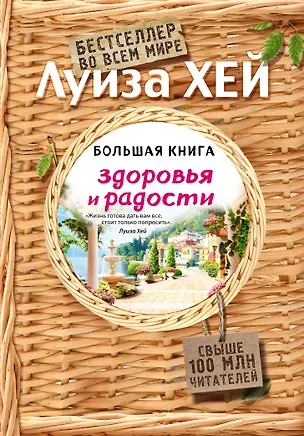 Книга Большая книга здоровья и радости (Луиза Л. Хей)
