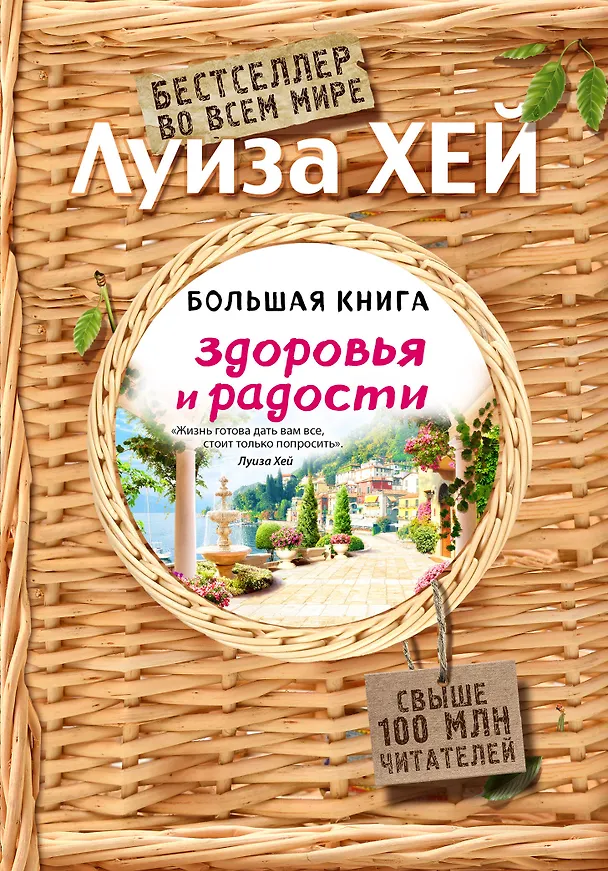 Книга Большая книга здоровья и радости (Луиза Л. Хей) — 1
