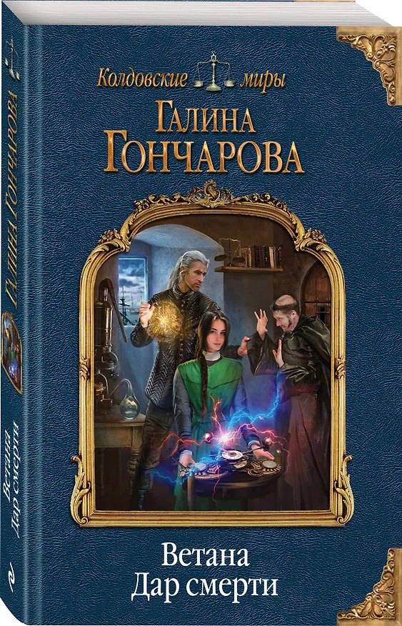 Книга Ветана. Дар смерти (Галина Гончарова) — 4