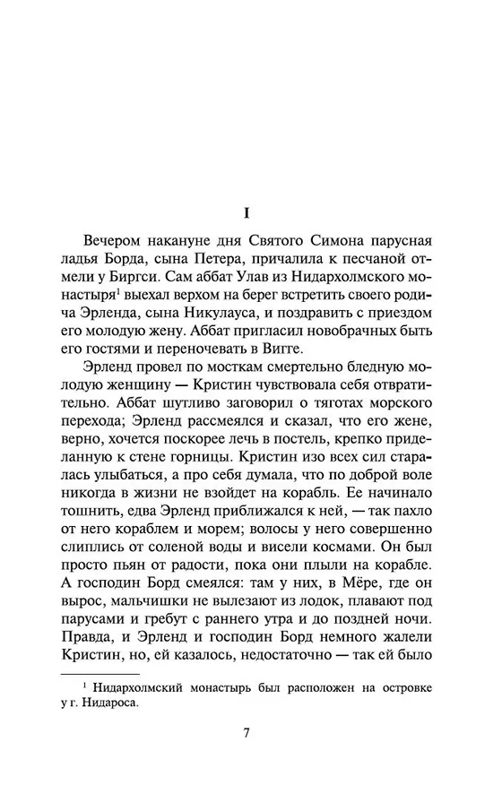 Книга Кристин, дочь Лавранса. Книга 2. Хозяйка (Сигрид Унсет) — 7