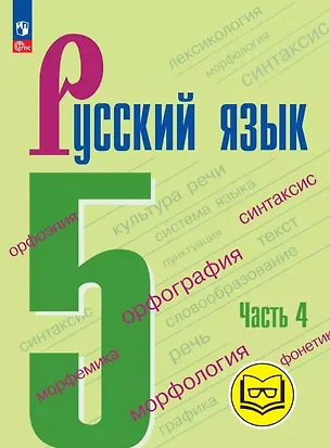 Книга Русский язык. 5 класс. Учебное пособие. В пяти частях. Часть 4 (для слабовидящих обучающихся). ФГОС 2021 (Лидия Тростенцова, Михаил Баранов, Таиса Ладыженская)