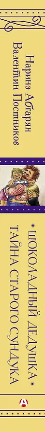 Книга Шоколадный дедушка. Тайна старого сундука (Валентин Постников, Наринэ Абгарян) — 3