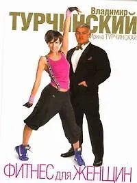 Фитнес для женщин