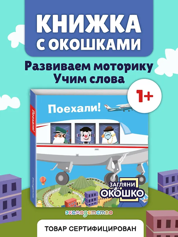 Книга Загляни в окошко! Поехали! () — 6