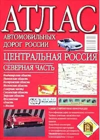 Атлас автодорог России (Центральная Россия север) — 1402410 — 1