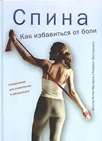 Книга Спина. Как избавиться от боли (Антье Матерна)