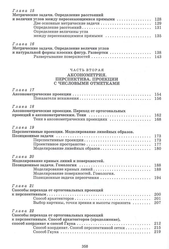 Книга Начертательная геометрия. Учебное пособие (Олег Бударин) — 4