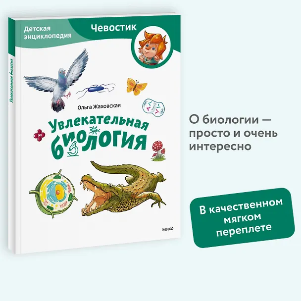 Книга Увлекательная биология. Детская энциклопедия (Чевостик) (Paperback) (Ольга Жаховская) — 5